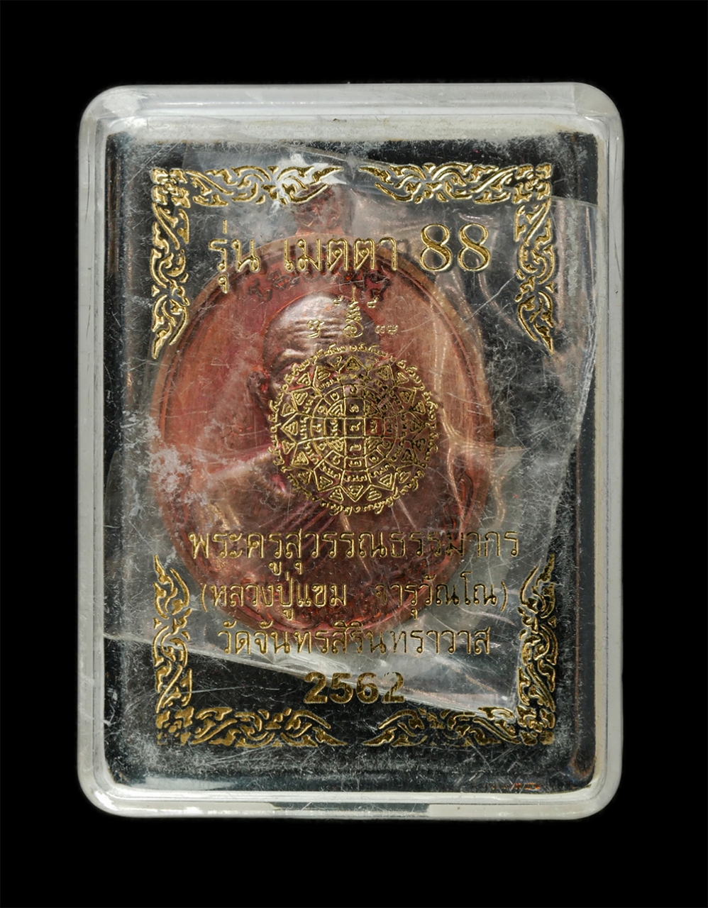 28Apr25 (51)dp.jpg - เหรียญเมตตา 88 หลวงปู่แขม จารุวัณโณ(พระครูสุวรรณธรรมากร) วัดจันทรสิรินทราวาส ต.บ้านโคก อ.โคกโพธิ์ไชย จ.ขอนแก่น ปี2562 เนื้อทองแดง ตอกโค๊ต หมายเลข ๑๘๓๒ [..] | https://kamulet.in.th